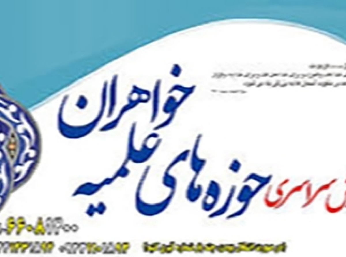 پذیرش حوزه‌های علمیه خواهران سراسر‌ کشور